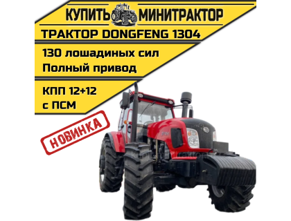 Трактор Dongfeng(ДонгФенг) 1304E с кабиной с ПСМ