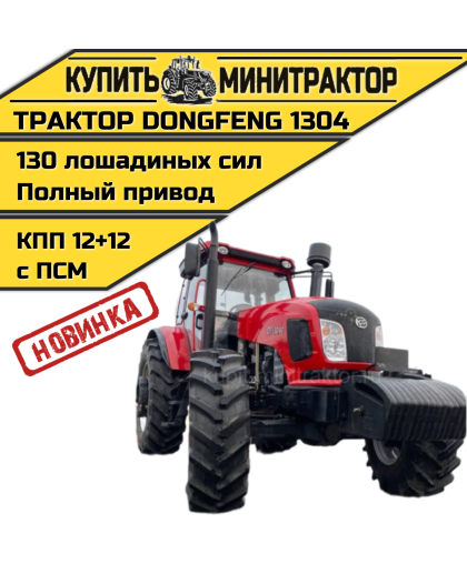 Трактор Dongfeng(ДонгФенг) 1304E с кабиной с ПСМ