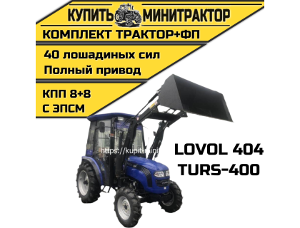 Минитрактор Foton Lovol TE-404 с погрузчиком