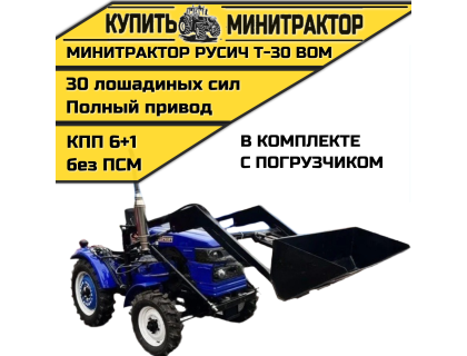 Минитрактор Русич Т-30 ВОМ 4 х 4 с погрузчиком