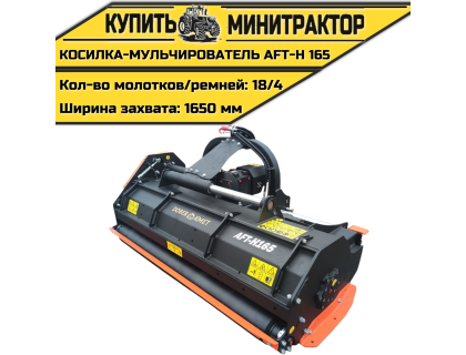 Косилка-Мульчирователь AFT-H 165