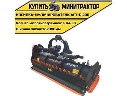 Косилка-Мульчирователь AFT-R 200