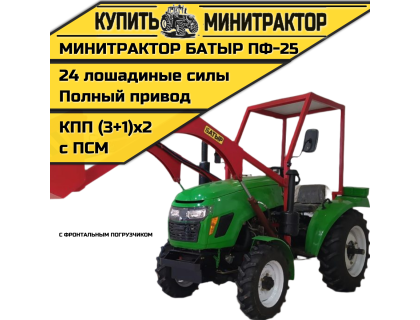 Минитрактор с фронтальным пoгрузчиком Батыр ПФ-25