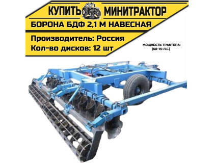 Борона БДФ навесная 2,1 м (60-70 л.с.)