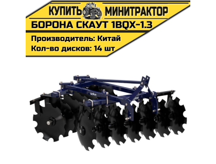Борона    дисковая   СКАУТ   1BQX-1.3