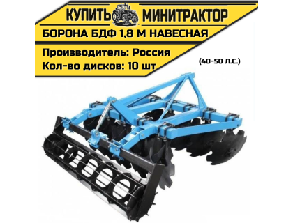 Борона БДФ навесная 1,8 м (40-50 л.с.)
