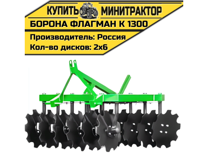 Борона дисковая Flagman | Флагман K 1300 (1,3 м)