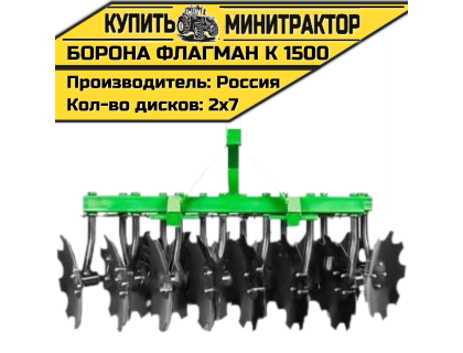 Борона дисковая Flagman | Флагман K 1500 (1,5 м)