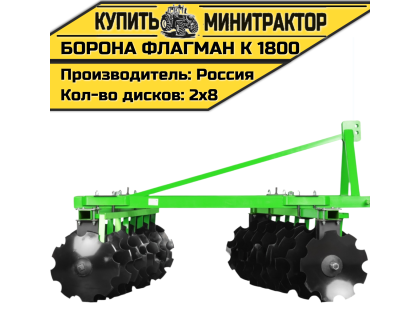 Борона дисковая Flagman | Флагман K 1800 (1,8 м)