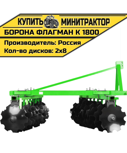Борона дисковая Flagman | Флагман K 1800 (1,8 м)