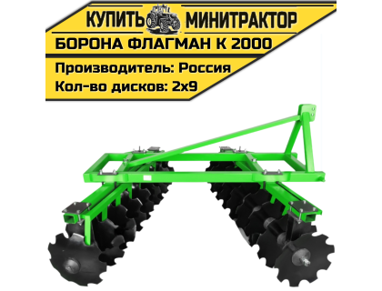 Борона дисковая Flagman | Флагман K 2000 (2,0 м)