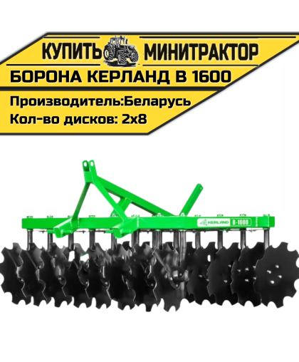 Борона дисковая Kerland | Керланд B 1600 (1,6 м)