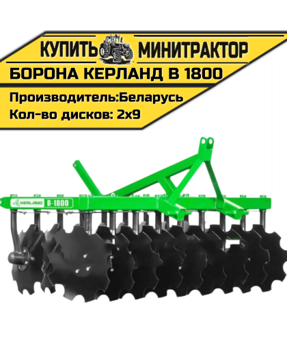 Борона дисковая Kerland | Керланд B 1800 (1,8 м)