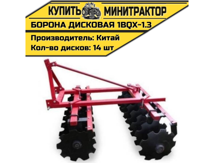 Борона дисковая 1BQX-1.3  - 1300 мм