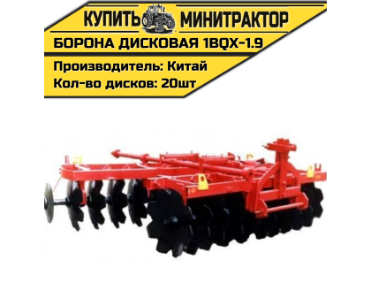 Борона дисковая 1BQX-1.9, 1900 мм