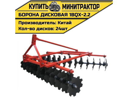 Борона дисковая 1BQX-2.2 -2200 мм
