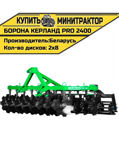 Борона дисковая Kerland | Керланд PRO 2400 (2,4 м)