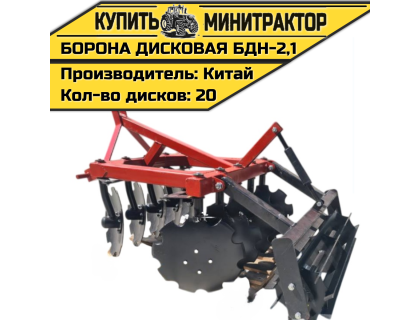 Борона дисковая БДН-2.1 м
