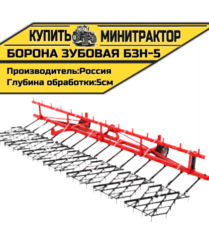Борона зубовая навесная БЗН-5