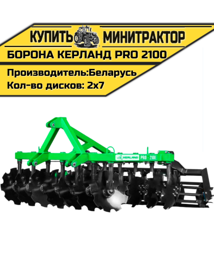 Борона дисковая Kerland | Керланд PRO 2100 (2,1 м)