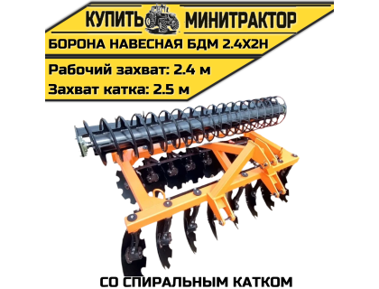 БОРОНА НАВЕСНАЯ БДМ 2.4Х2Н со спиральным катком
