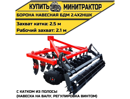БОРОНА НАВЕСНАЯ БДМ 2.4Х2НШК с катком из полосы (навеска на валу, регулировка винтом)