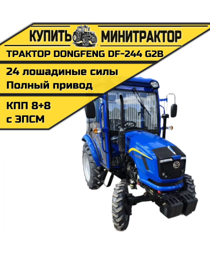 Минитрактор Dongfeng DF -244 G2В ЛЮКС с ПСМ