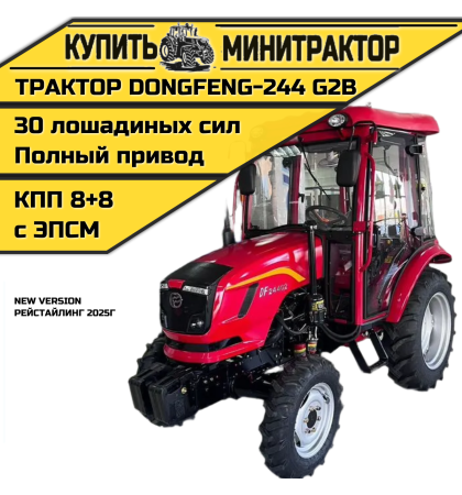 Минитрактор Dongfeng DF-244 G-2В Рейстайлинг 2025г. с ПСМ Минитрактор Dongfeng DF-244 G-2В Рейстайлинг 2025г. с ПСМ