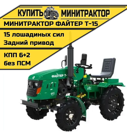 Минитрактор Файтер T-15 + фреза Минитрактор Файтер T-15 + фреза
