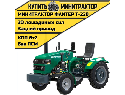 Минитрактор Файтер T-220