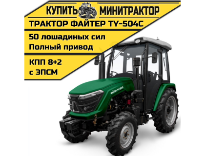 Трактор Файтер TY-504C с кабиной
