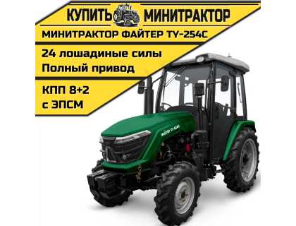 Минитрактор Файтер TY-254С с кабиной