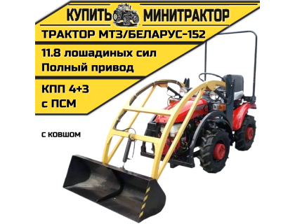 Минитрактор МТЗ/БЕЛАРУС - 152 с ковшом