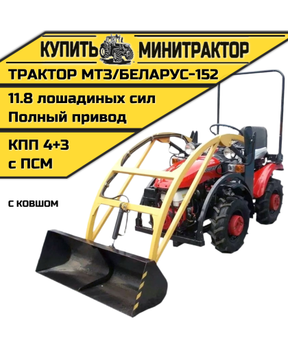 Минитрактор МТЗ/БЕЛАРУС - 152 с ковшом