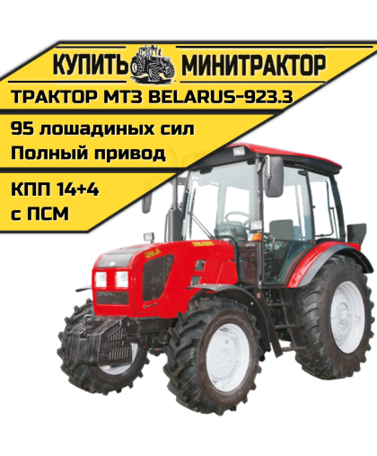 Трактор МТЗ BELARUS-923.3