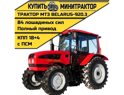 Трактор МТЗ BELARUS-920.3