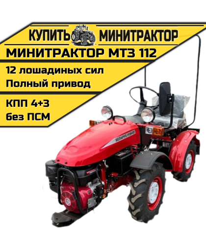 Минитрактор МТЗ 112
