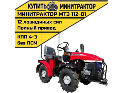 Минитрактор МТЗ 112-01 ГУР
