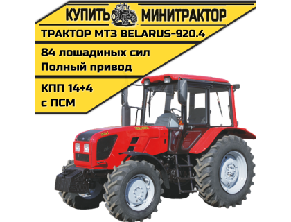 Трактор МТЗ BELARUS-920.4