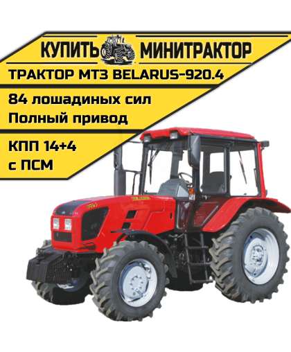 Трактор МТЗ BELARUS-920.4