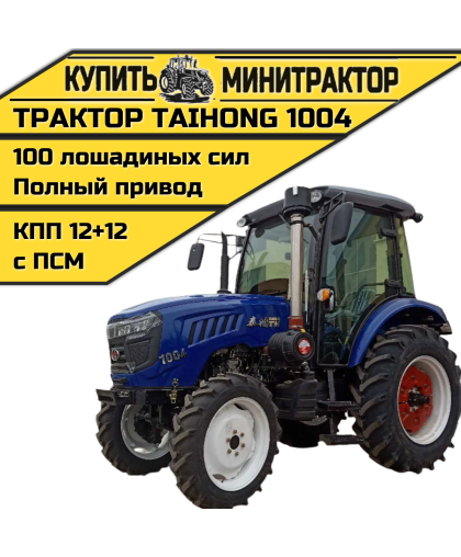 Трактор TaiHong 1004 (ПСМ включен в стоимость) Трактор TaiHong 1004 (ПСМ включен в стоимость)