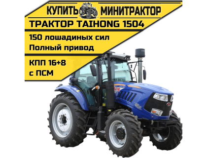 Трактор TaiHong 1504 (ПСМ включен в стоимость)