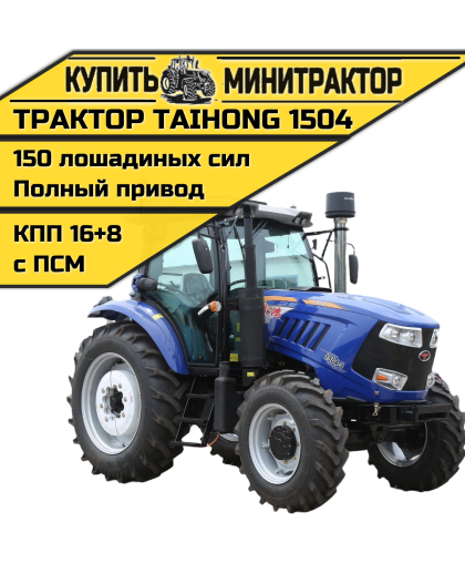 Трактор TaiHong 1504 (ПСМ включен в стоимость)