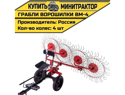 Ворошилка колесно-пальцевая ВМ-4 для мотоблока