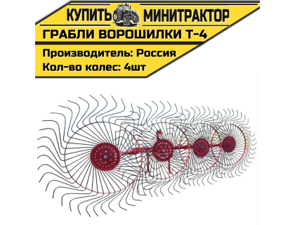 Грабли колесно-пальцевые тракторные-4-Т