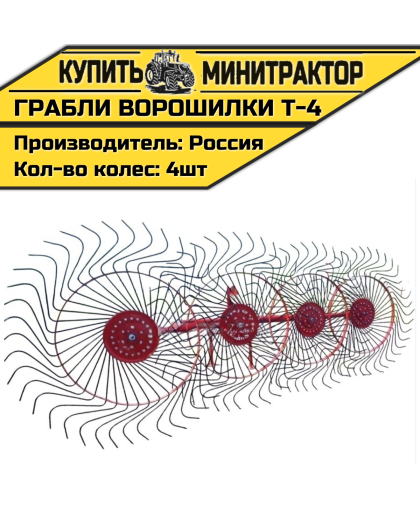 Грабли колесно-пальцевые тракторные-4-Т Грабли колесно-пальцевые тракторные-4-Т