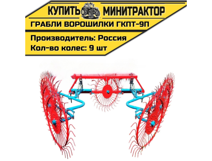 Грабли колесно-пальцевые тракторные-9 П (ГКПТ-9П)