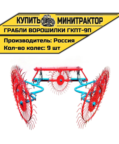 Грабли колесно-пальцевые тракторные-9 П (ГКПТ-9П)