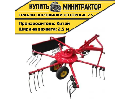 Грабли-ворошилки роторные 2.5