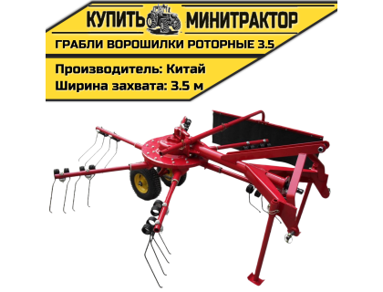 Грабли-ворошилки роторные 3.5